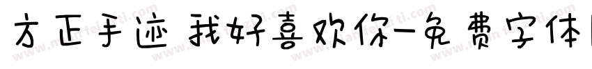 方正手迹 我好喜欢你字体转换